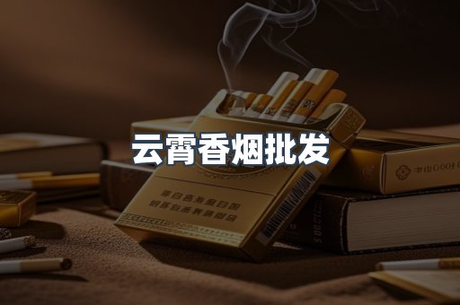 云霄香烟